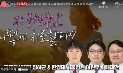 '자궁경부암 어떻게 치료할까?'